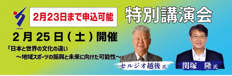 日立市スポーツ協会設立30周年記念講演会のポスター画像