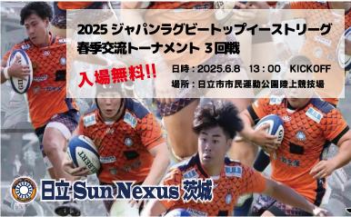 2025ジャパンラグビートップイーストリーグ春季交流トーナメント ３回戦【日立サンネクサス茨城ホームマッチ】開催のお知らせ