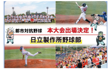 日立製作所野球部が都市対抗野球本大会出場を決めました！！