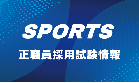 【募集】令和８年４月採用　日立市スポーツ協会　正職員採用試験受験者の募集　