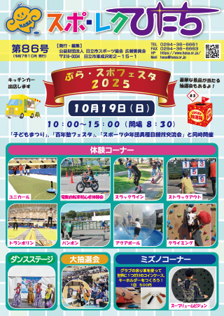 広報誌スポ・レクひたち第86号の画像