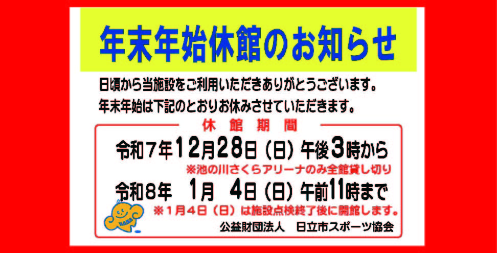 年末年始休館のお知らせ