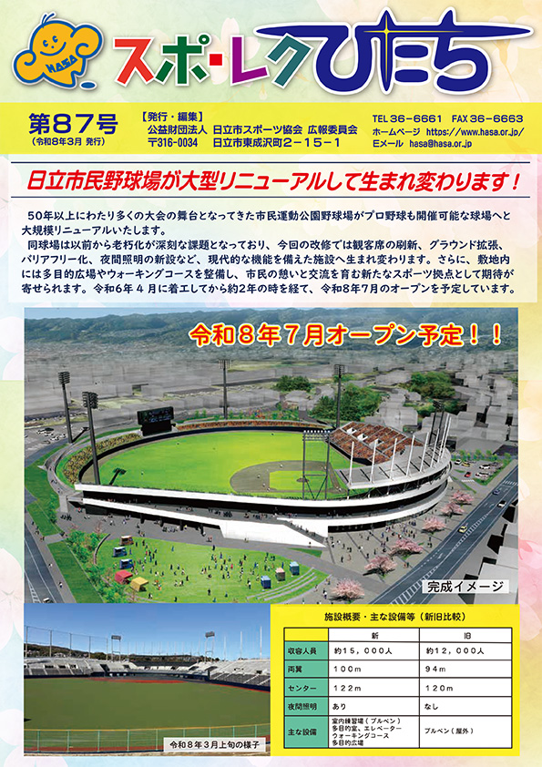 スポレクひたち第86号 スポレクひたち第86号