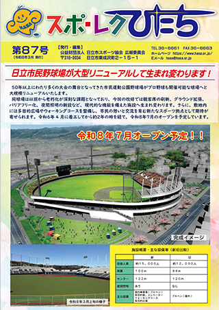 スポ・レクひたち第87号.jpg スポ・レクひたち第87号.jpg