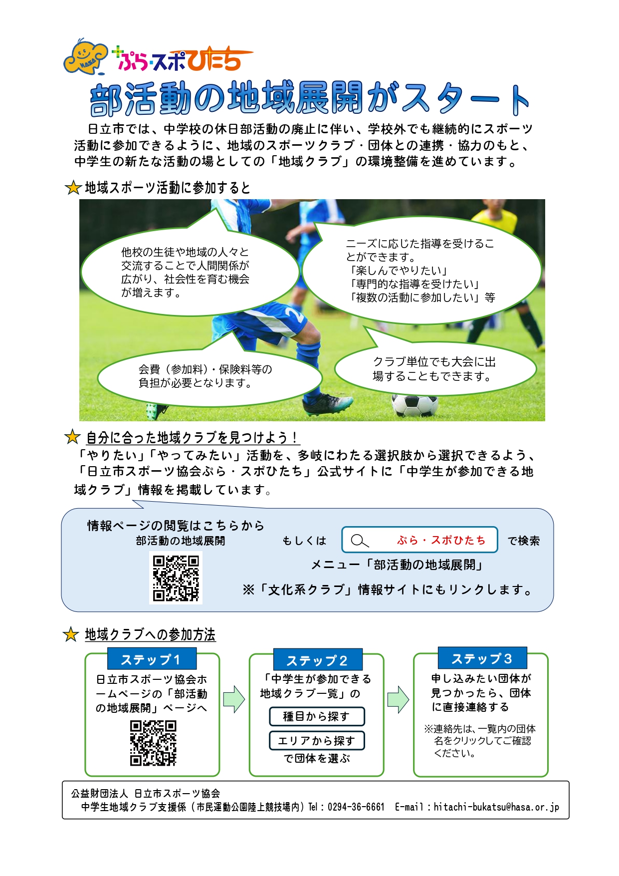 部活動地域展開ちらし2_page-0001 (1).jpg