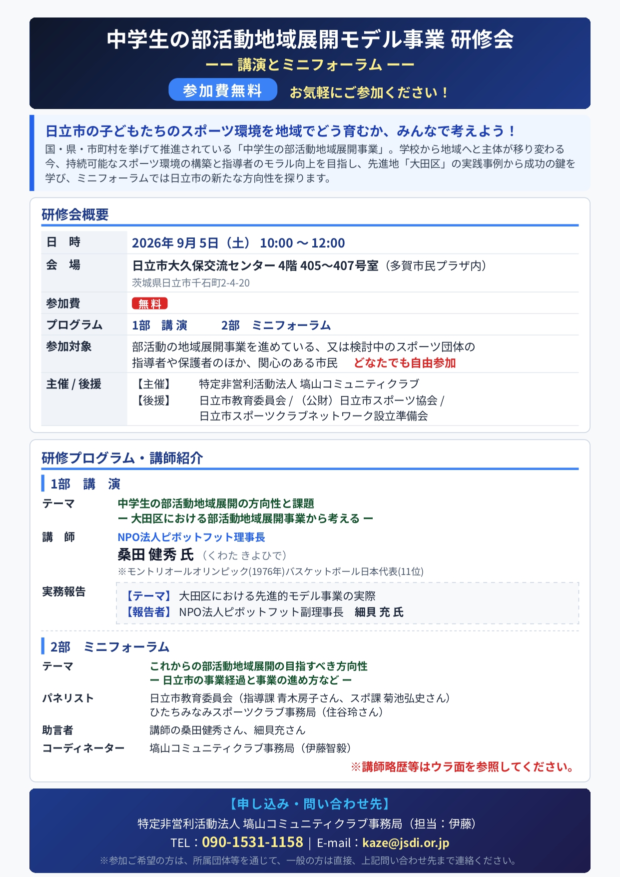 中学生の部活動地域展開モデル事業研修会_page-0001.jpg