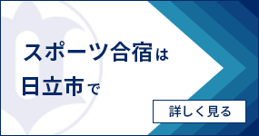 スポーツ合宿は日立市で