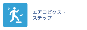 エアロビクス・ステップ