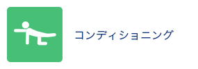 コンディショニング