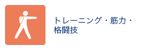 トレーニング・筋力・格闘技