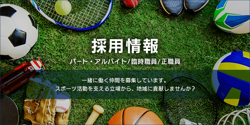 採用情報