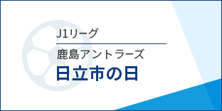日立市民優待_アントラーズ