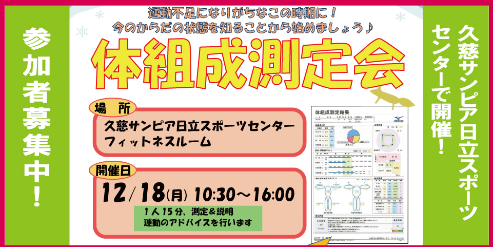 サンピア　体組成測定会