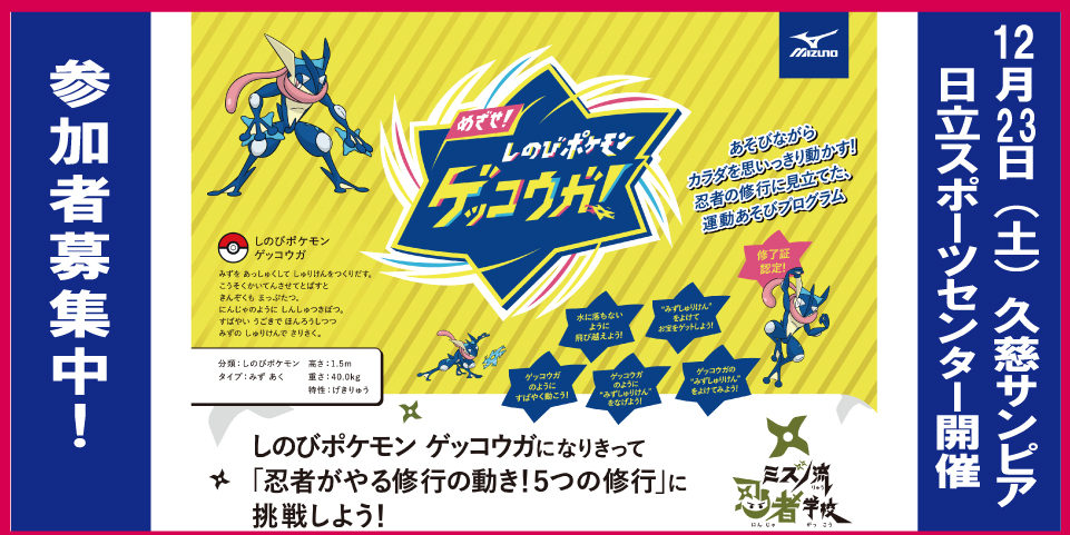 ミズノ　ポケモン忍者