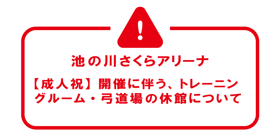 トレ室・弓道場　休館　成人式