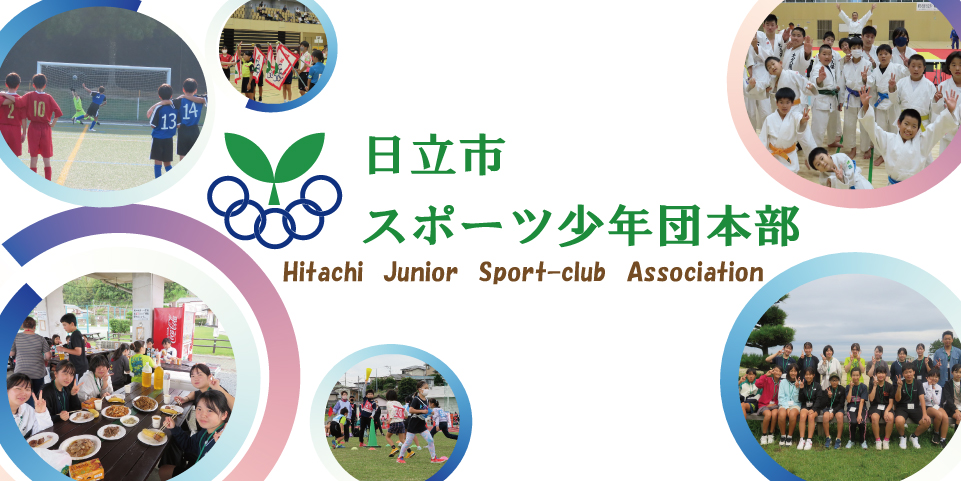 日立市スポーツ少年団本部