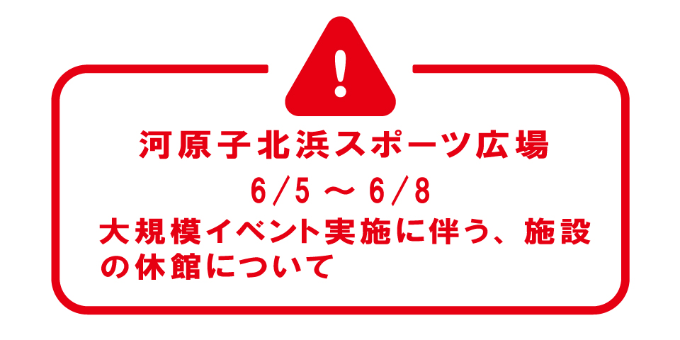 河原子　休館のお知らせ