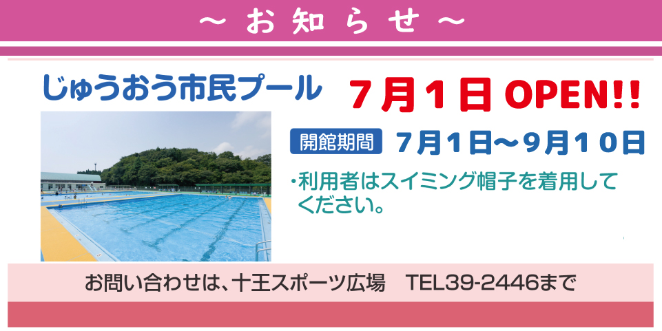 じゅうおうプール　開設案内