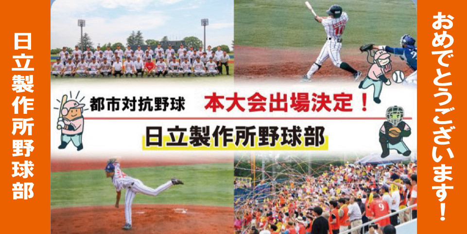 日立製作所野球部　都市対抗野球本大会出場