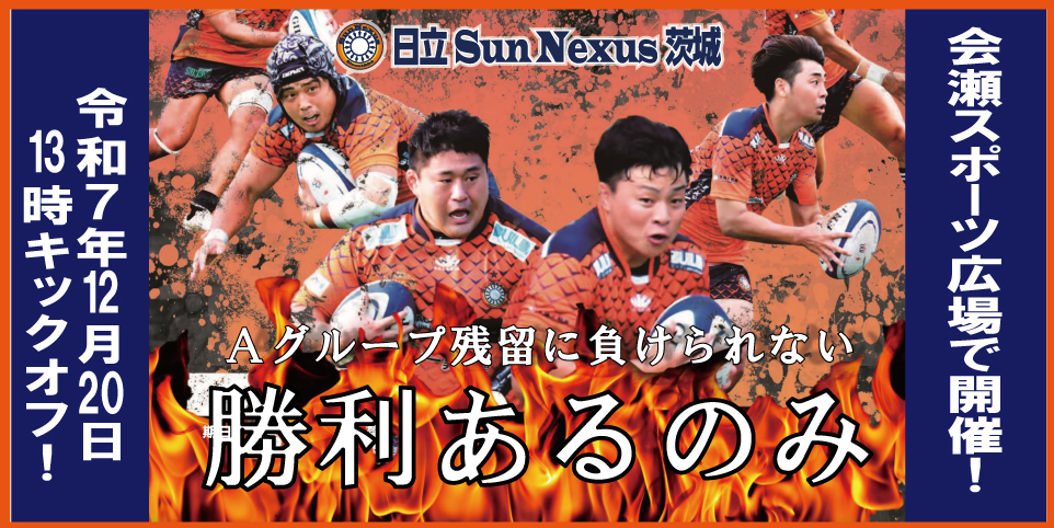 サンネクサス　入替戦　2025.12.20