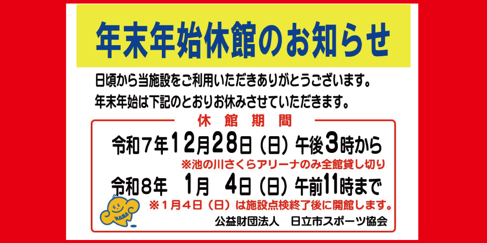 年末年始　休館案内