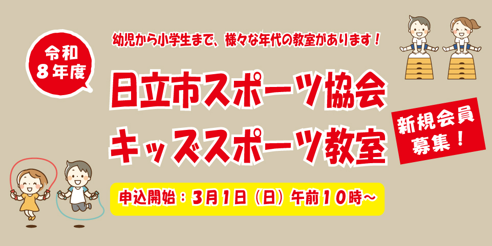 スポーツ教室募集　2026