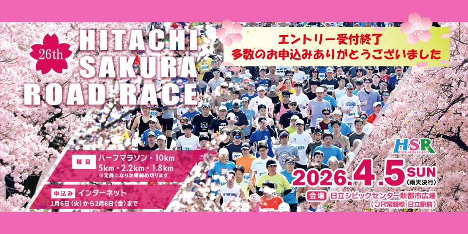 第２６回日立さくらロードレース