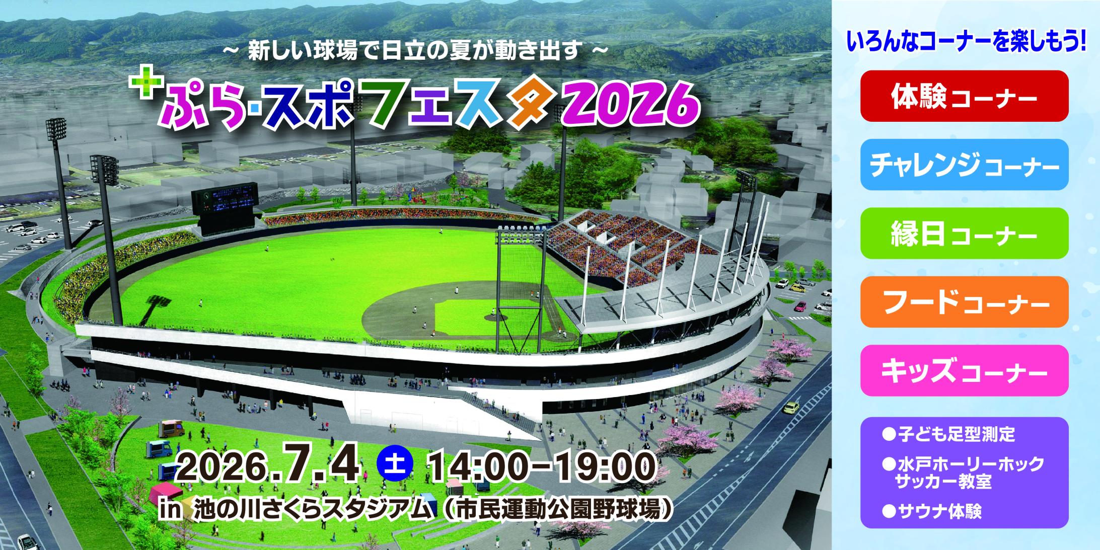 ぷらスポフェスタ2026