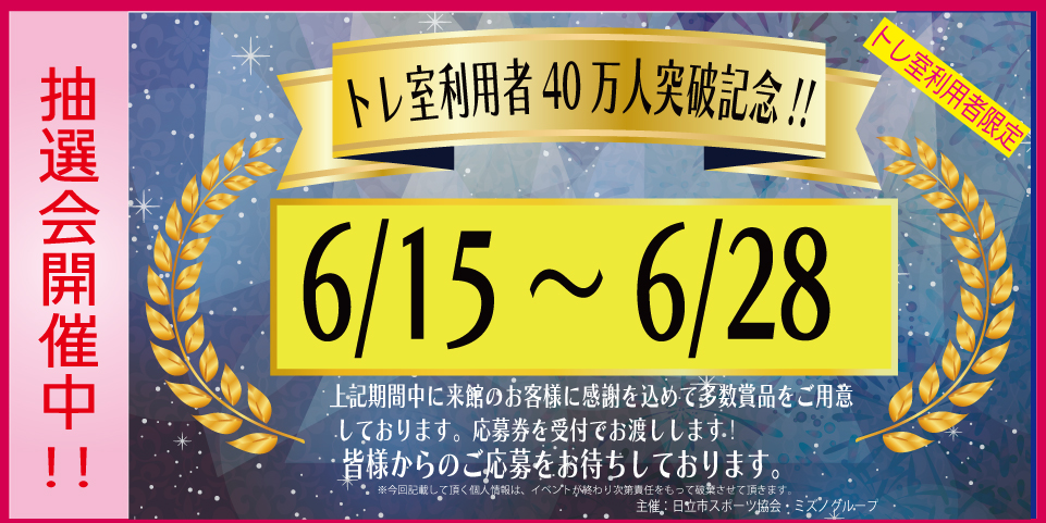 トレ室40万人突破記念イベント