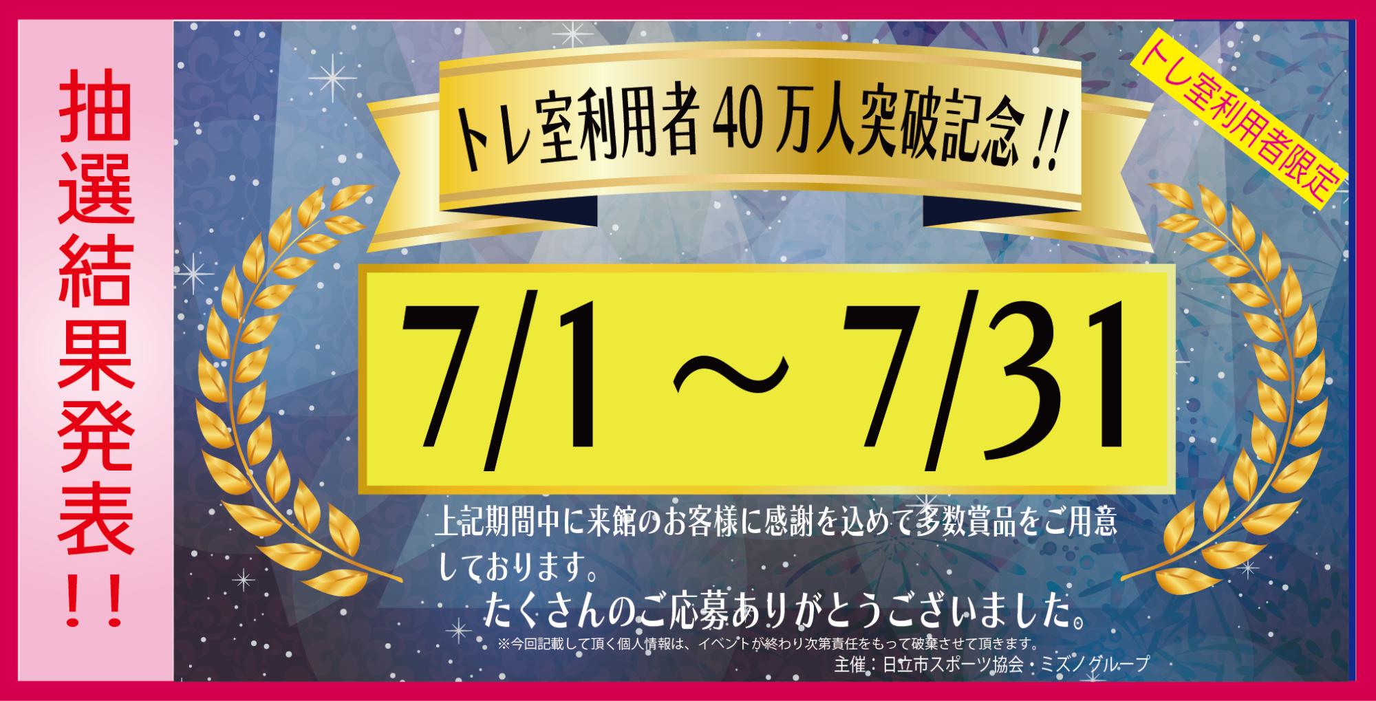 トレ室40万人突破記念イベント