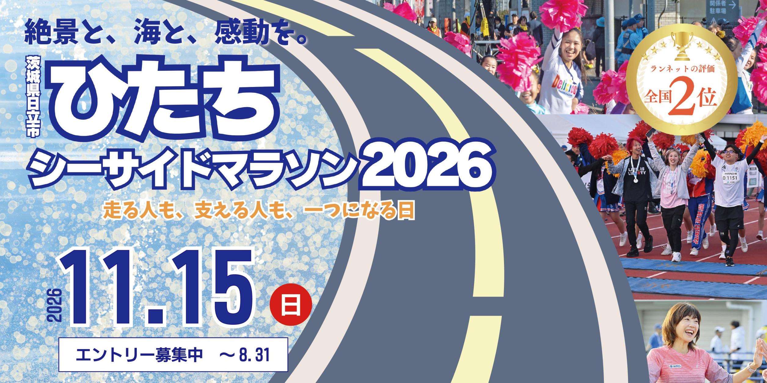 ひたちシーサイドマラソン2026