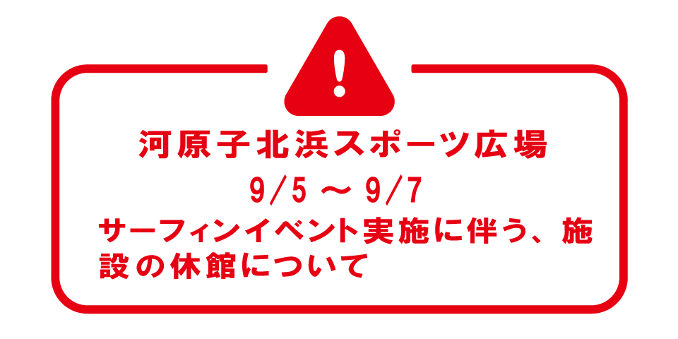 河原子北浜　一般利用休止お知らせ