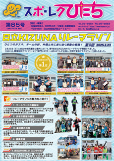 スポ・レクひたち第85号